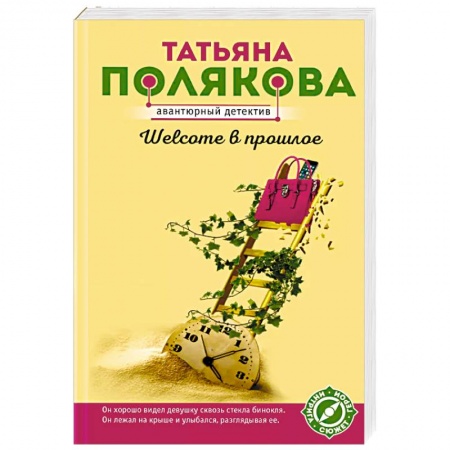 Отечественный женский детектив, книга Welcome в прошлое заказать