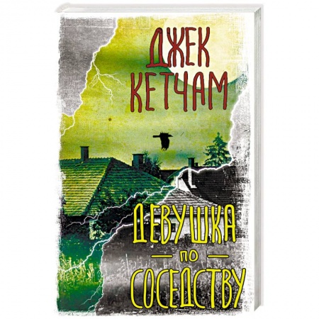 Зарубежный детектив, книга Девушка по соседству заказать