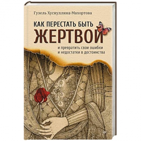 Психология личности, книга Как перестать быть жертвой и превратить свои ошибки и недостатки в достоинства заказать
