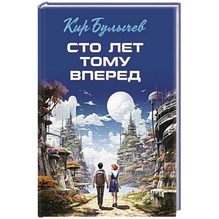 Детская фантастика, фэнтези, книга Сто лет тому вперед заказать