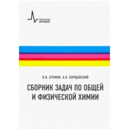 Химия, книга Сборник задач по общей и физической химии. Учебное пособие заказать