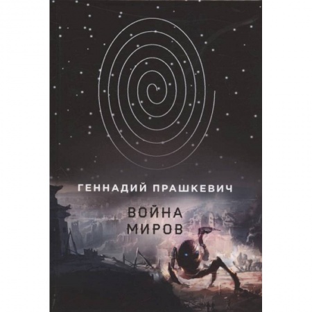 Русское фэнтези, книга Война миров заказать