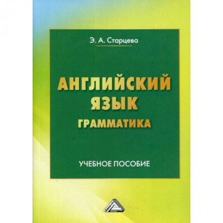 Английский язык, книга Английский язык. Грамматика заказать
