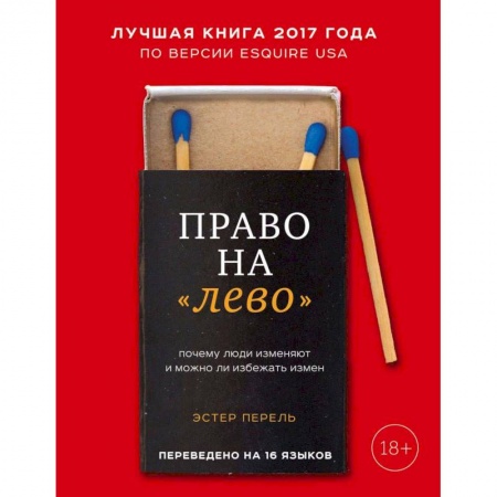 Психология. Общие работы, книга Право на 'лево'. Почему люди изменяют и можно ли избежать измен заказать