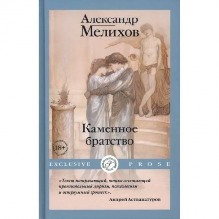 Русская современная проза, книга Каменное братство заказать
