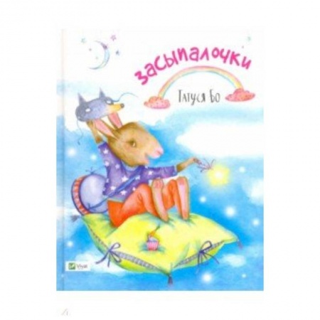 Стихи и загадки для малышей, книга Засыпалочки заказать