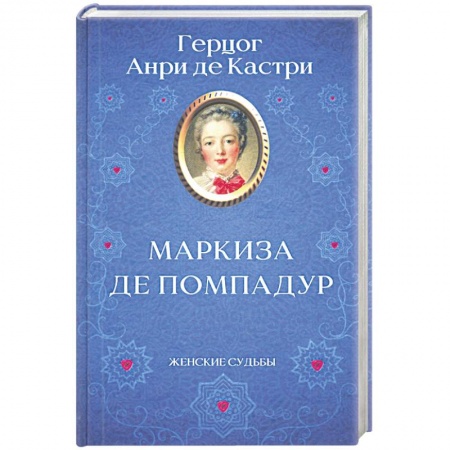 Историческая зарубежная проза, книга Маркиза де Помпадур заказать