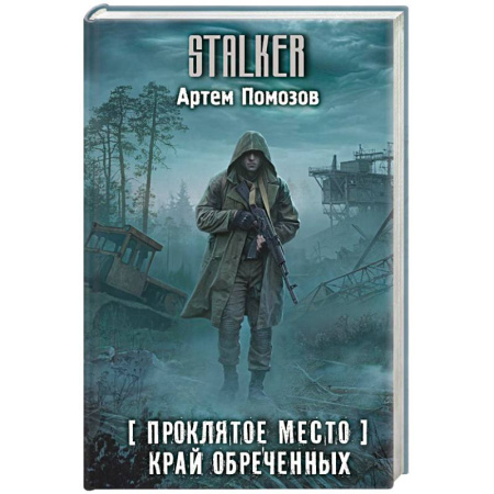 Русская фантастика, книга Проклятое место. Край обреченных заказать