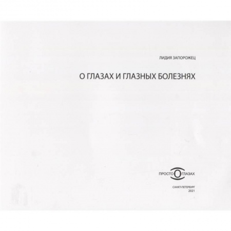 Другие виды специальной медицины, книга О глазах и глазных болезнях заказать