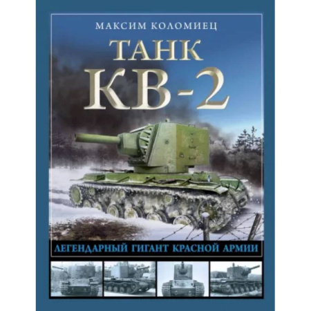 Бронетехника. Танки. Артиллерия, книга Танк КВ-2. Легендарный гигант Красной Армии заказать