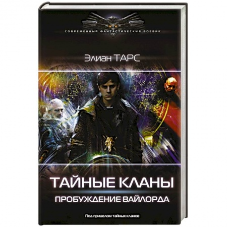 Боевая фантастика, книга Тайные кланы. Пробуждение вайлорда заказать