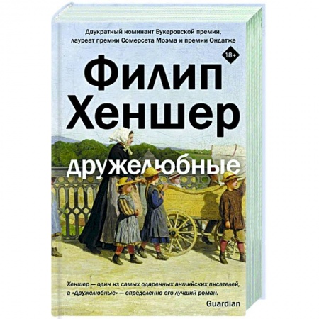 Зарубежная современная проза, книга Дружелюбные заказать