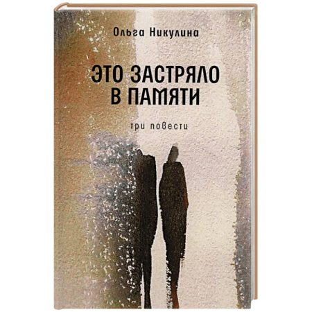 Русская современная проза, книга Это застряло в памяти. Три повести заказать