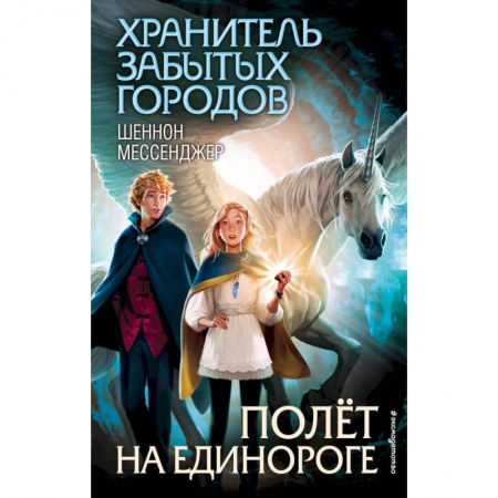 Сказки зарубежных писателей, книга Полёт на единороге заказать