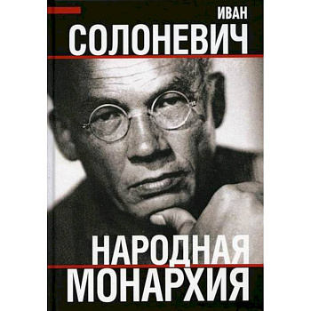 Народная монархия