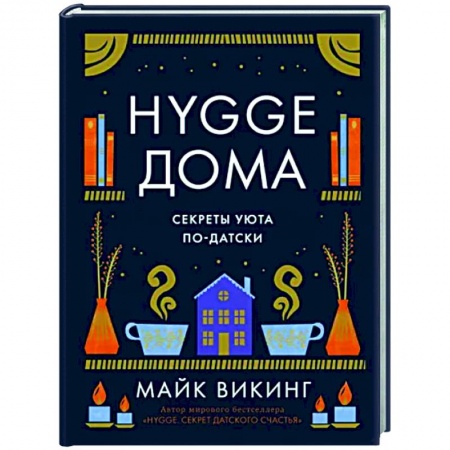 Обустройство дома, квартиры, книга Hygge дома. Секреты уюта по-датски заказать