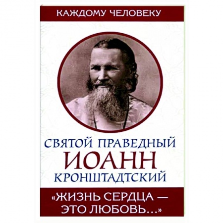 Православие в целом, книга Жизнь сердца - это любовь заказать