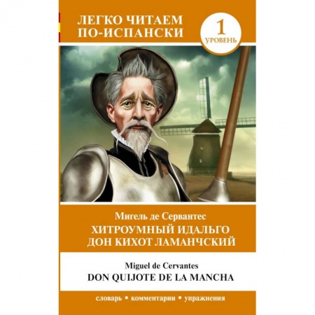 Учебники, самоучители, пособия, книга Хитроумный идальго Дон Кихот Ламанчский. Уровень 1 = Don Quijote de la Mancha заказать
