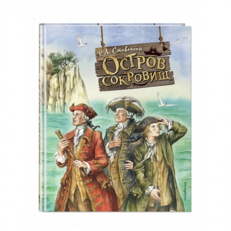 Приключения. Детективы, книга Остров сокровищ заказать