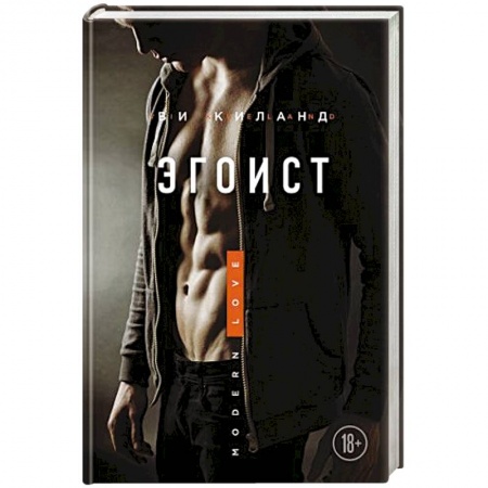 Зарубежный любовный роман, книга Эгоист заказать