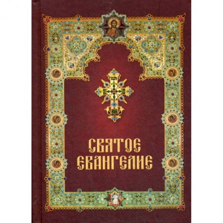 Богослужебные издания, книга Святое Евангелие заказать