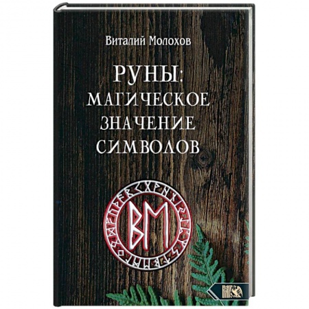 Магия и колдовство, книга Руны. Магическое значение символов заказать