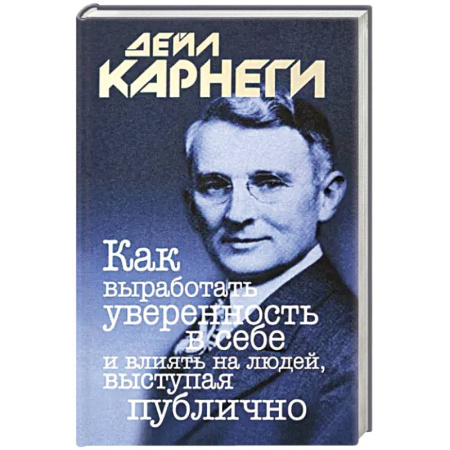 Психология личности, книга Как выработать уверенность в себе и влиять на людей, выступая публично заказать