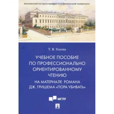 Английский язык, книга Учебное пособие по профессионально ориентированному чтению. На материале романа 'Пора убивать' заказать