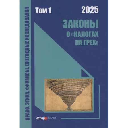 Общественные науки. Экономика. Право, книга Законы о «налогах на грех»: монография. Том 1 заказать