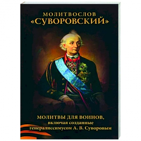 Молитвословы, акафисты, каноны, книга Молитвослов Суворовский. Молитвы для воинов заказать