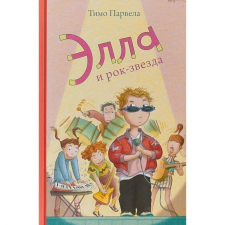Повести и рассказы о детях, книга Элла и рок-звезда заказать
