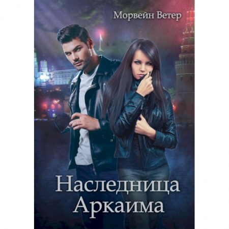 Русское фэнтези, книга Наследница Аркаима заказать