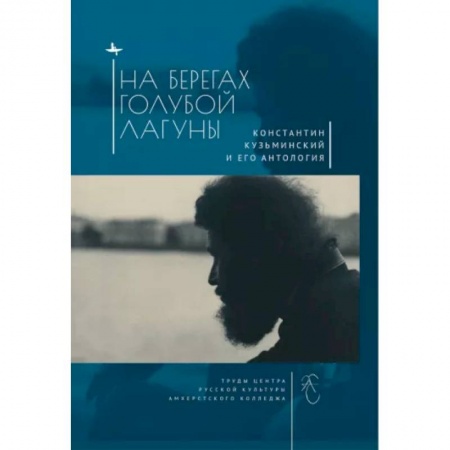 Литературная критика, книга На берегах Голубой Лагуны. Константин Кузьминский и его антология заказать