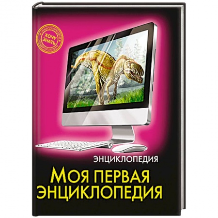 Книги, книга Моя первая энциклопедия заказать