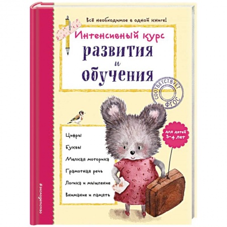 Книги для дошкольников (4-6 лет), книга Интенсивный курс развития и обучения: для детей 3-4 лет заказать