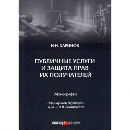 Конституционное (государственное) право, книга Публичные услуги и защита прав их получателей: монография. И.Н. Харинов. под науч. ред. А.В. Винницкого заказать
