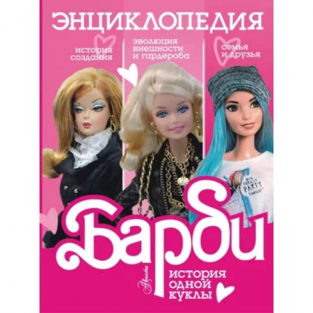 Культура и искусство, книга Барби. История одной куклы. Энциклопедия заказать