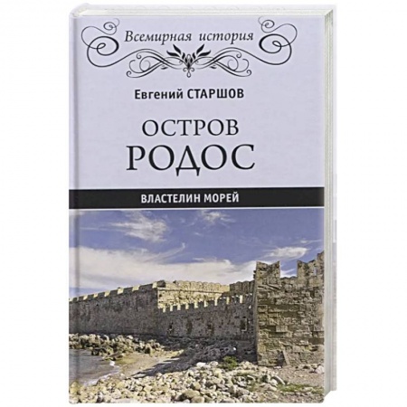 Другие страны Европы, книга Остров Родос - властелин морей  (16+) заказать