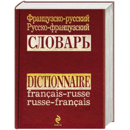 Книги, книга Французско-русский русско-французский словарь заказать