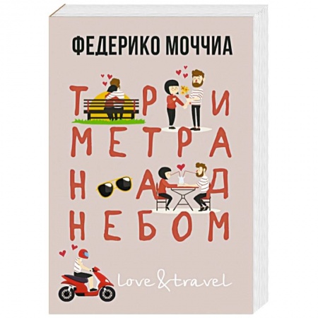 Зарубежный любовный роман, книга Три метра над небом. Навеки твой заказать