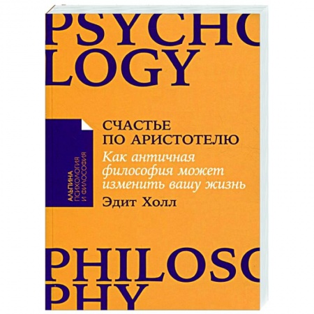 Избранные философские труды и речи, книга Счастье по Аристотелю: Как античная философия может изменить вашу жизнь заказать