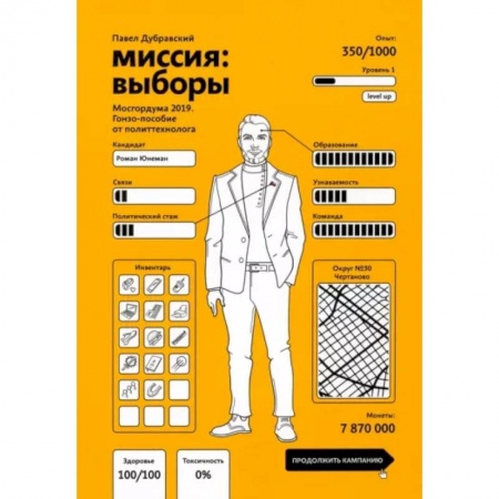 Политика, книга Миссия. Выборы. Мосгордума 2019 заказать