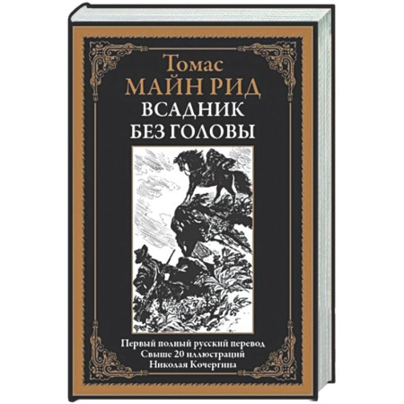 Классическая зарубежная фантастика, книга Всадник без головы заказать
