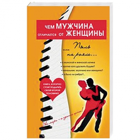 Общая психология, книга Чем мужчина отличается от женщины, или Пыль на рояле заказать