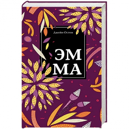 Зарубежная классика, книга Эмма заказать