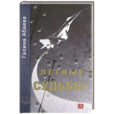 Другие биографии, мемуары, книга Летные судьбы заказать