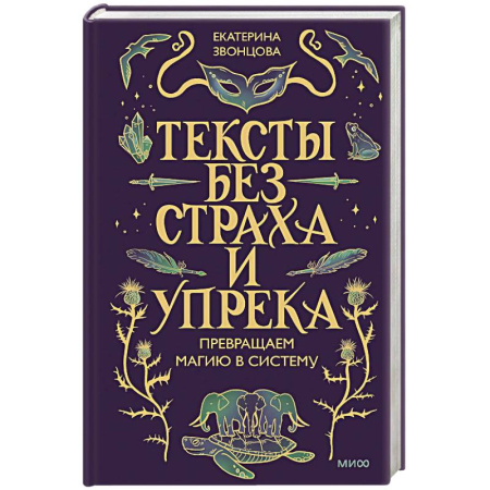 Филологические науки в целом. Частные филологии, книга Тексты без страха и упрека. Превращаем магию в систему заказать