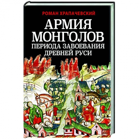 Другие страны Азии и Африки, книга Армия монголов периода завоевания Древней Руси заказать