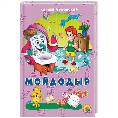 Стихи и загадки для малышей, книга Мойдодыр заказать