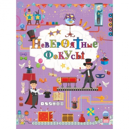 Опыты и эксперименты, книга Невероятные фокусы заказать